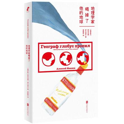 【新华正版】 地理学家喝掉了他的地球（俄罗斯zui炙手可热的作家阿列克谢 伊万诺夫笑中带泪的文学盛宴） 北京联合出版有限公司