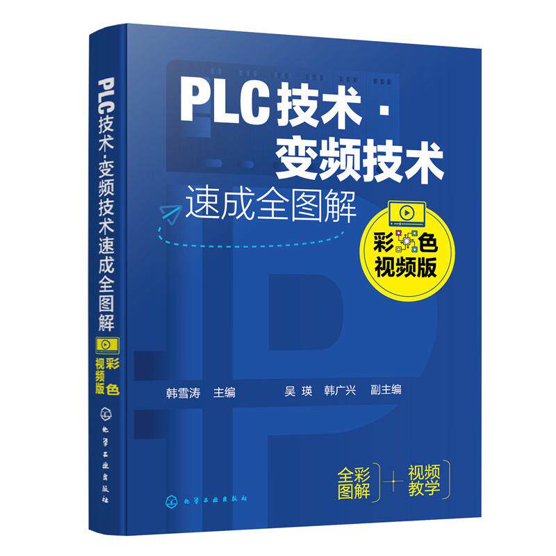 【新华正版】 PLC技术变频技术速成全图解（彩色视频版） 化学工业出版社 韩雪涛  主编  吴瑛韩广兴  副主编