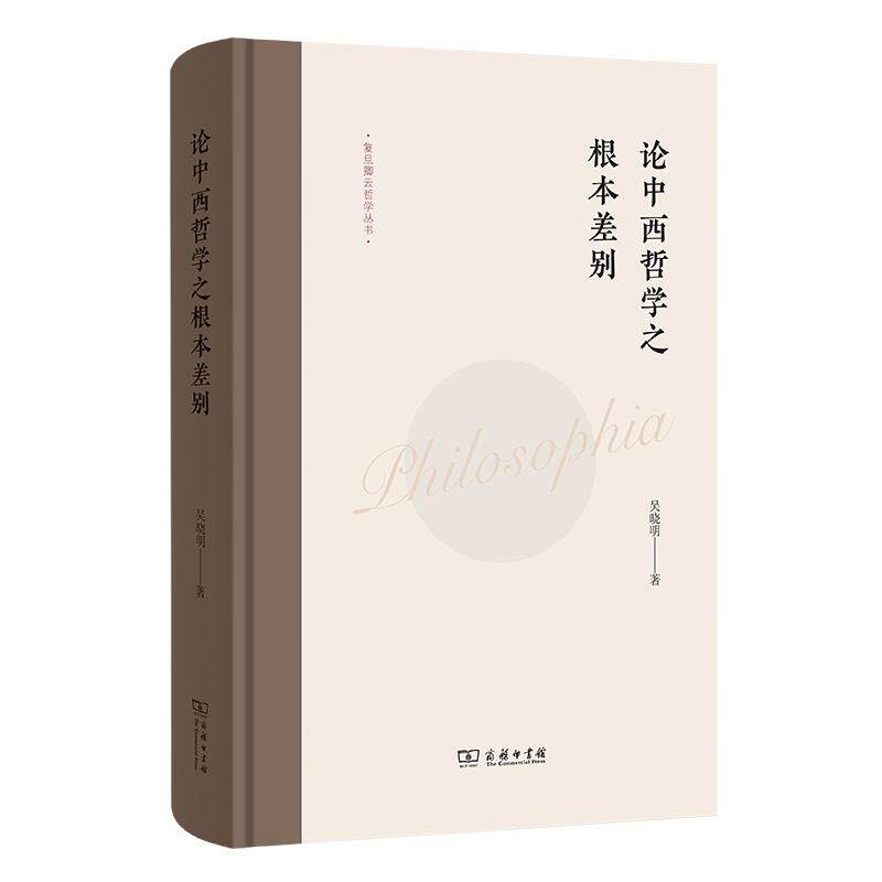 【新华正版】 论中西哲学之根本差别复旦卿云哲学丛书 吴晓明 著 商务印书馆