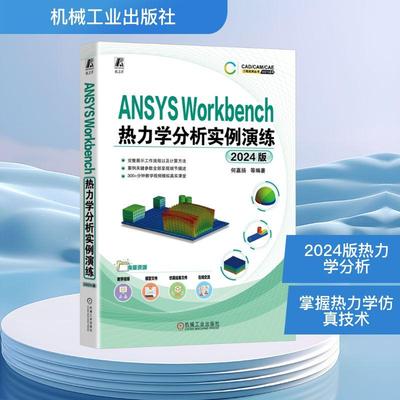 【新华正版】 ANSYS Workbench热力学分析实例演练 2024版 何嘉扬 等 编 机械工业出版社