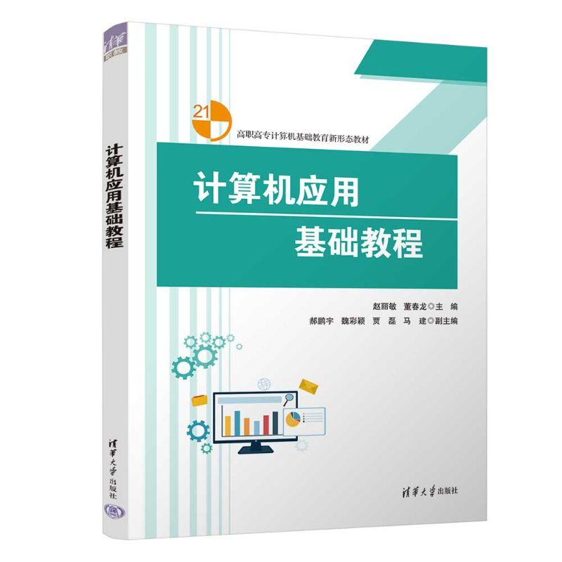 【新华正版】 计算机应用基础教程 赵丽敏董春龙郝鹏宇魏彩颖贾磊马建季国华杨琴蒋涵鑫朱江杨瑞青 清华大学出版社