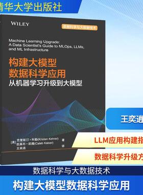 【新华正版】 构建大模型数据科学应用 从机器学习升级到大模型 美克里斯汀科勒Kristen Kehrer美凯莱布凯撒Caleb Kaiser 著 王奕