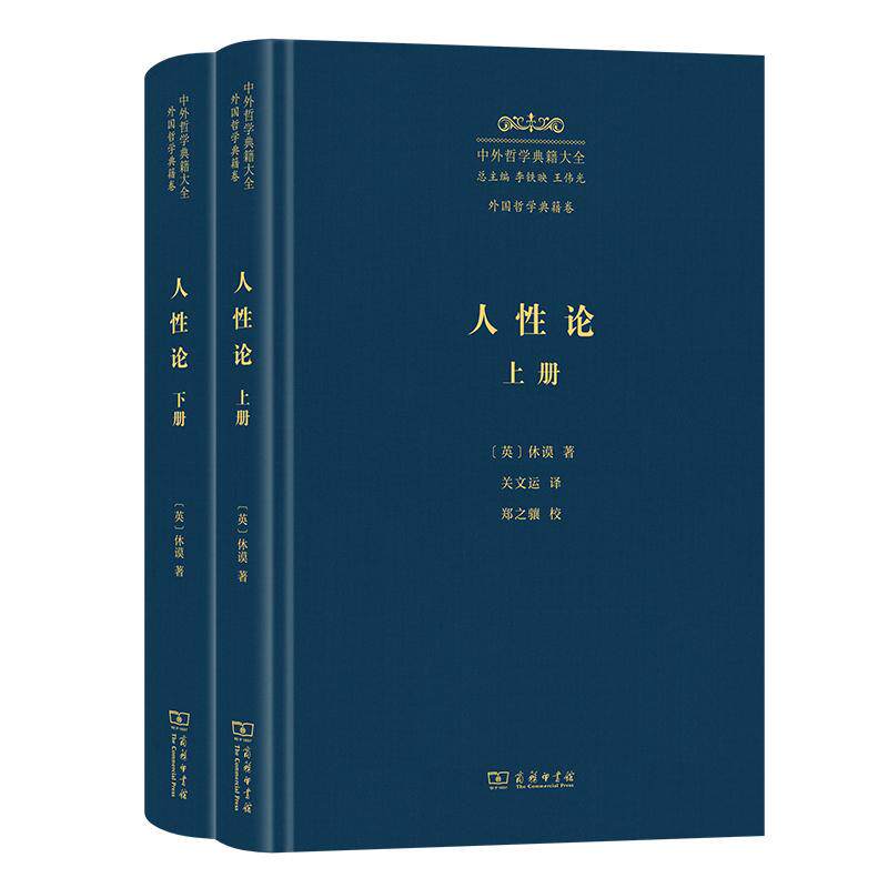 【新华正版】 人性论（中外哲学典籍大全版） 英休谟  著  关文运  译 商务印书馆