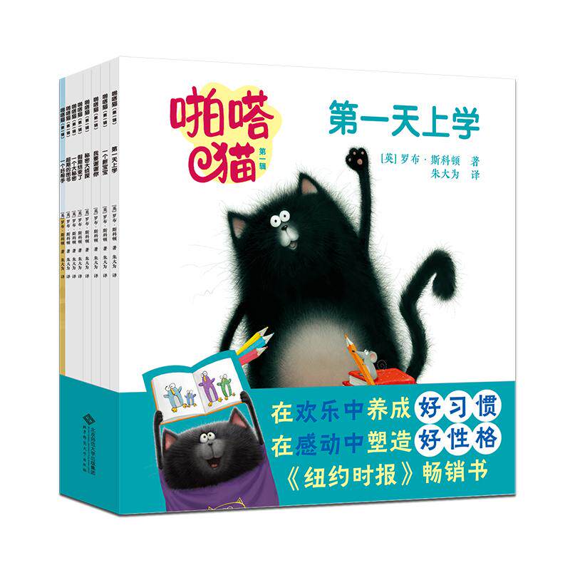 【新华正版】 啪嗒猫（第一辑） 北京师范大学出版社 罗布斯科顿
