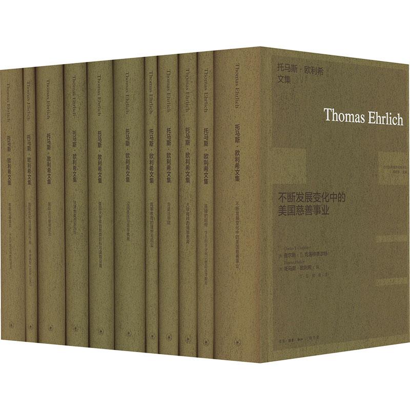【新华正版】 托马斯欧利希文集全11册 美托马斯欧利希 编 王小林 等 译 商务印书馆