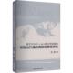 社 LAND再分析数据 新华正版 赵鹏 基于ERA5 海拔依赖性研究 经济管理出版 祁连山升温 著