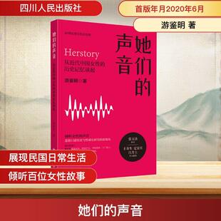 声音 从近代中国女性 四川人民出版 新华正版 社 著 她们 游鉴明 历史记忆谈起