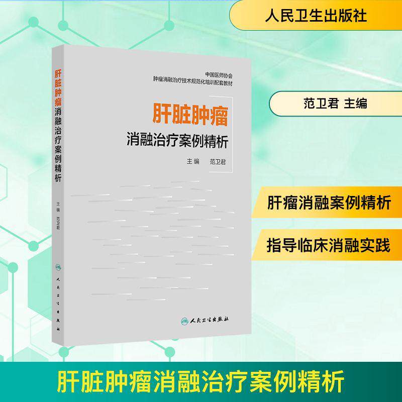【新华正版】 肝脏肿瘤消融治疗案例精析 人民卫生出版社 范卫君 主编 编