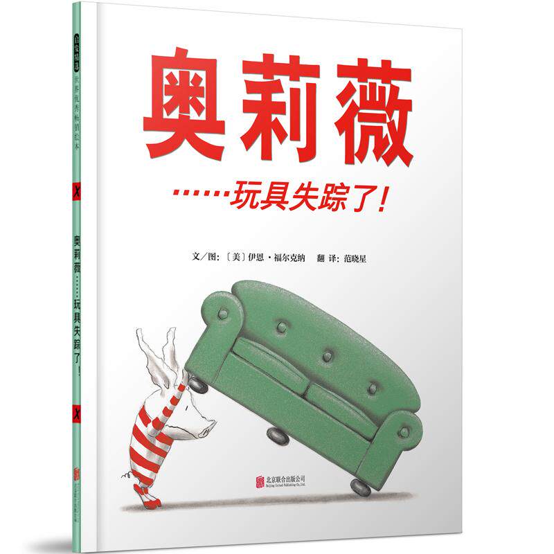【新华正版】 奥莉薇玩具失踪了&mdash;&mdash;【周洲金龟子推荐】奥莉薇系列绘本 北京联合出版有限公司 美伊恩福尔克纳