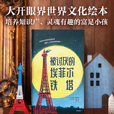 【新华正版】 被讨厌的埃菲尔铁塔 中信出版社 萨曼塞努西