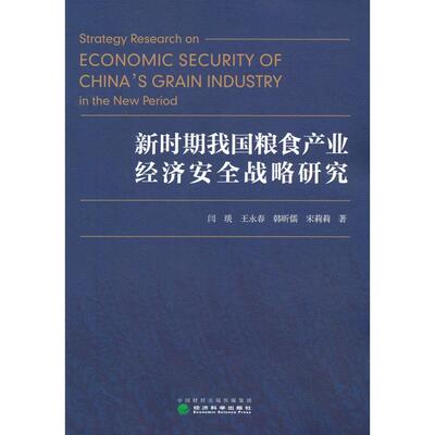 【新华正版】 新时期我国粮食产业经济安全战略研究 闫琰 王永春 韩昕儒 宋莉莉 经济科学出版社