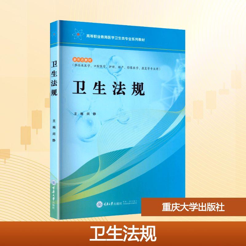 【新华正版】 卫生法规 闵静 主编 编 重庆大学出版社