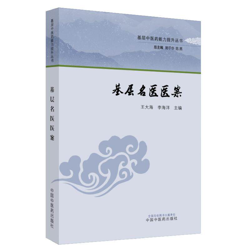 【新华正版】 基层名医医案 中国中医药出版社 王大海 李海洋主编