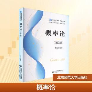 【新华正版】 概率论第2版 李勇 编著 编 北京师范大学出版社