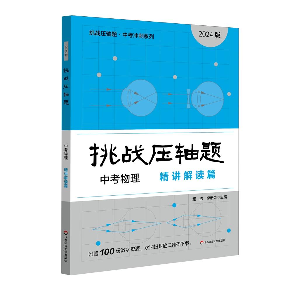 【新华正版】 2024挑战压轴题中考物理—精讲解读篇 华东师范大学出版社 经浩李绍荣