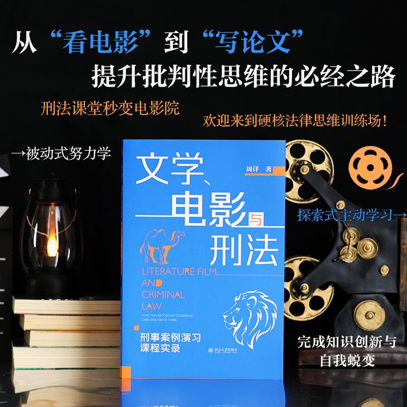 【新华正版】 文学电影与刑法——刑事案例演习课程实录 北京大学出版社 周详 著