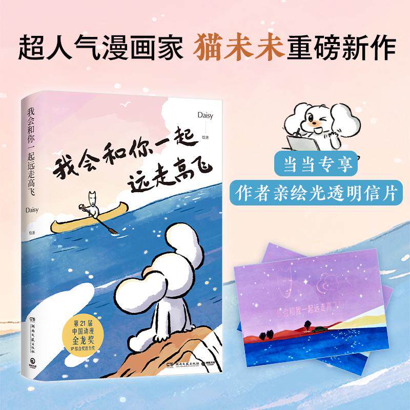 【新华正版】 我会和你一起远走高飞(当当专享透光明信片超人气IP“猫未未”重磅新作全网阅读量超2亿的恋爱神作独家收录未公开四