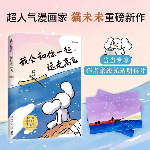 【新华正版】 我会和你一起远走高飞（当当专享透光明信片超人气IP“猫未未”重磅新作全网阅读量超2亿的恋爱神作独家收录未公开四