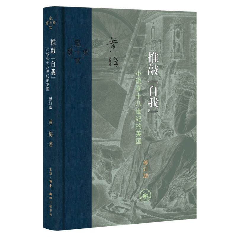【新华正版】 推敲自我小说在十八世纪的英国（修订版） 黄梅 生活读书新知三联书店