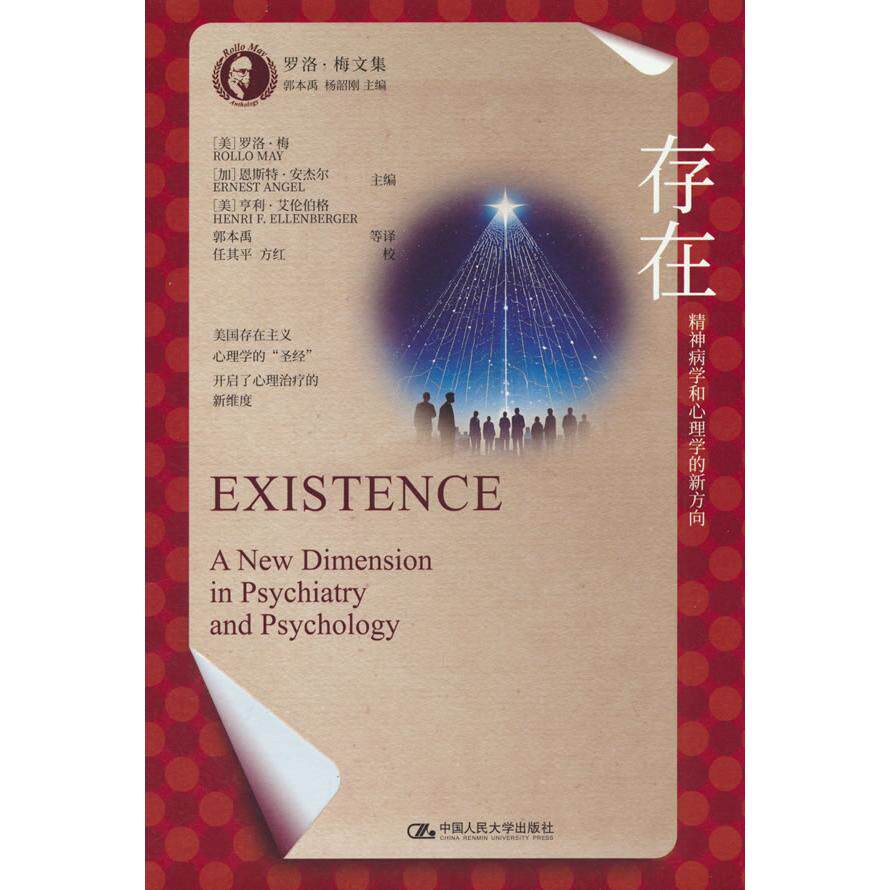 【新华正版】 存在精神病学和心理学的新方向（罗洛梅文集） 美罗洛梅加恩斯特安杰尔美亨利 中国人民大学出版社