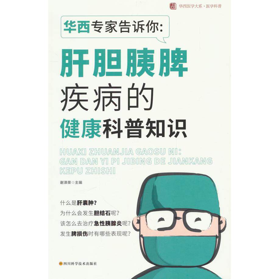 【新华正版】 华西专家告诉你肝胆胰脾疾病的健康科普知识 谢泽荣 著 四川科学技术出版社