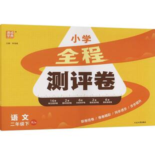 【新华正版】 AL课标语文2下小学全程测评卷 延边大学出版社 朱海峰 主编 编