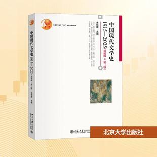 【新华正版】 1915-2025中国现代文学史第三版 朱栋霖 主编 编 北京大学出版社