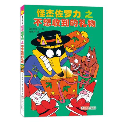 【新华正版】 怪杰佐罗力11之不想收到的礼物（全彩精装版） 浙江少年儿童出版社 日原裕 文图周姚萍蒲蒲兰 译