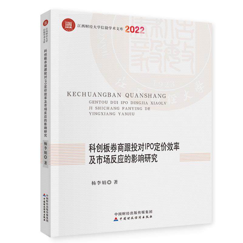 【新华正版】 科创板券商跟投对IPO定价效率及市场反应的影响研究 杨李娟 中国财政经济出版社