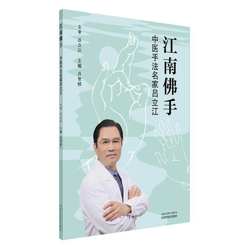 【新华正版】 江南佛手  中医手法名家吕立江 中国中医药出版社 吕智桢