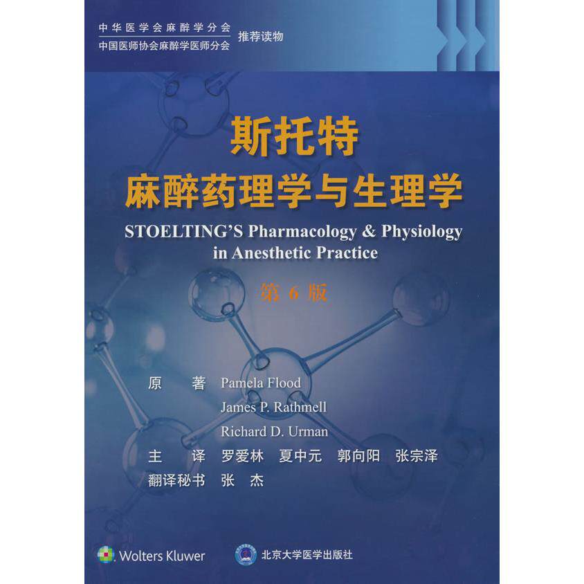【新华正版】 斯托特麻醉药理学与生理学（第6版） 北京大学医学出版社有限公司 罗爱林 主译