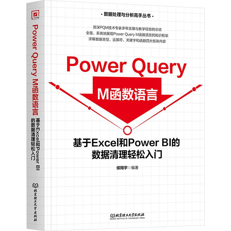【新华正版】 Power Query M函数语言 基于Excel和Power BI的数据清理轻松入门 侯翔宇 编 北京理工大学出版社
