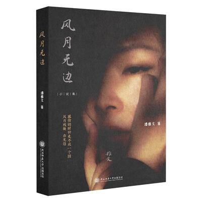 【新华正版】 风月无边 小说 潘稚文著 女性情感 名利围城情爱迷局青春迷途写透人性挣扎 潘稚文 陕西师范大学出版社