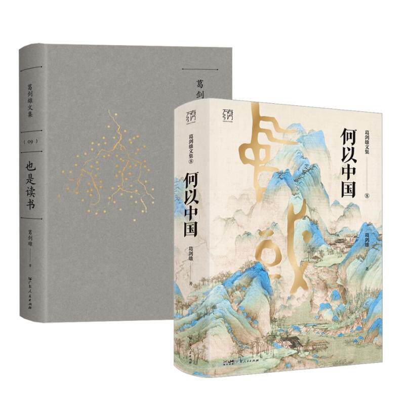 【新华正版】 万有引力书系何以中国+也是读书 （葛剑雄文集第8卷+第9卷） 葛剑雄 著 广东人民出版社