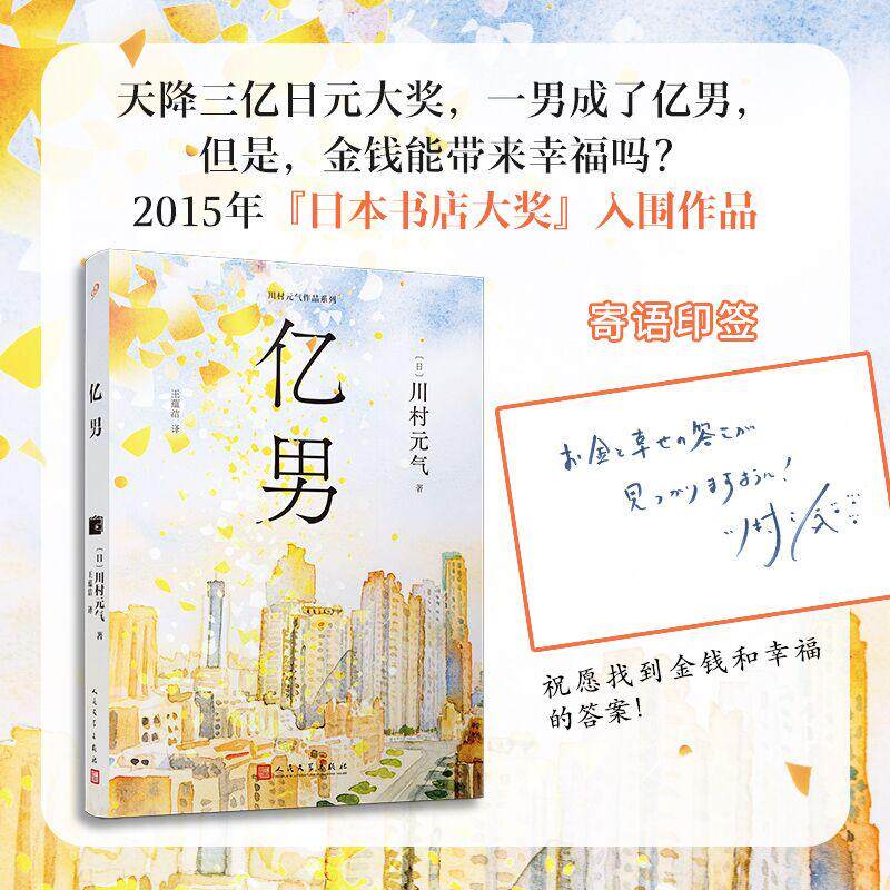 【新华正版】 亿男（四月女友作者川村元气代表作三亿日元大奖从天而降一男变成了亿男他的人生将何去何从） 人民文学出版社 日川