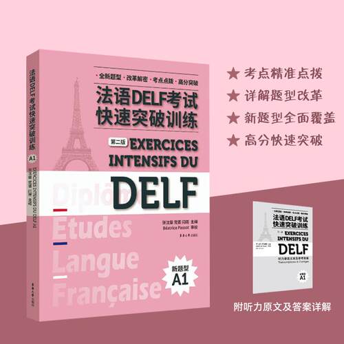 【新华正版】 法语DELF考试快速突破训练A1第二版 东华大学出版社 张沈鋆党蔷闫雨
