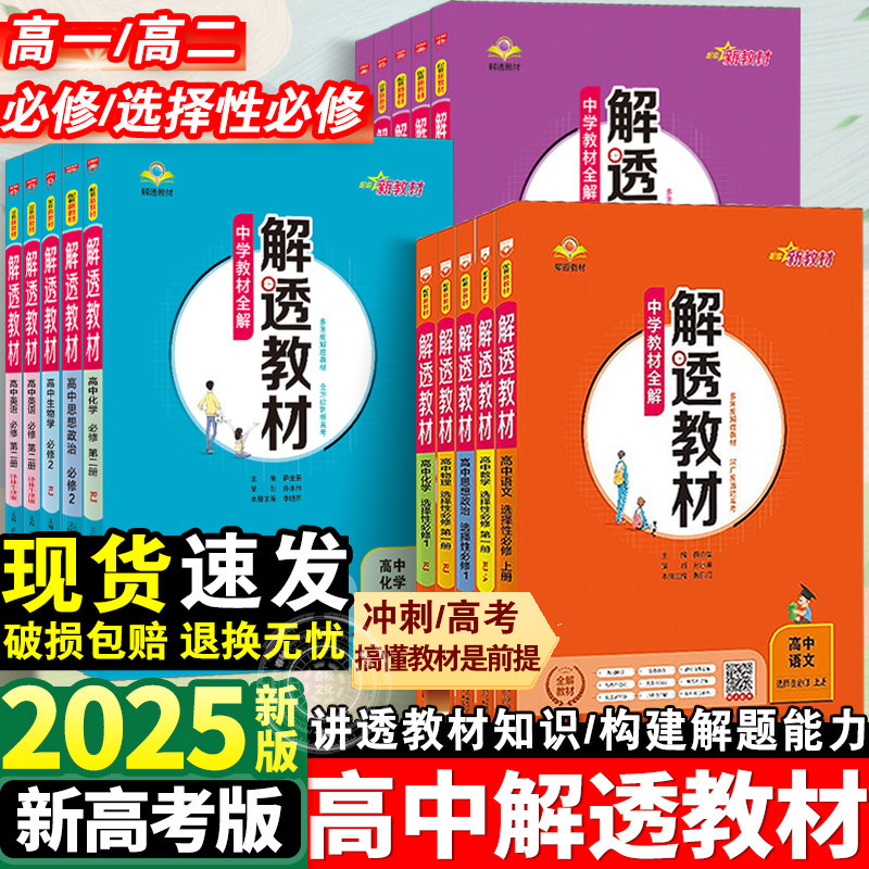 2025解透教材高中必修一二高一二