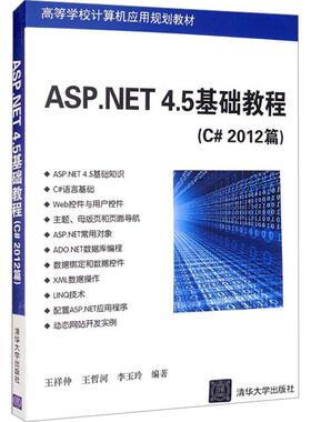 【新华正版】 ASPNET 45基础教程C2012篇 王祥仲王哲河李玉玲 编 清华大学出版社