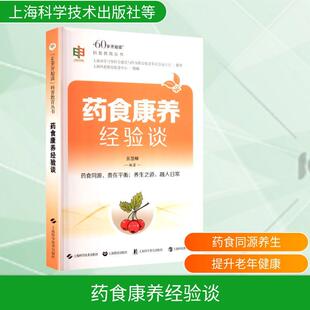 【新华正版】 药食康养经验谈 上海科学技术出版社上海教育出版社上海科学普及出版社 等 上海科普教育促进中心 编张慧卿 编著 编