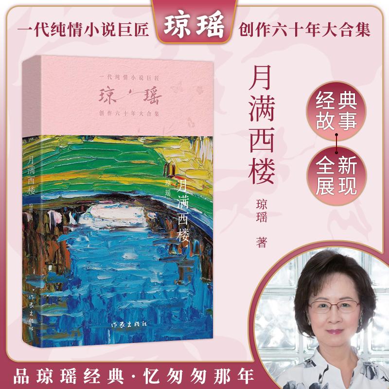 【新华正版】 月满西楼（琼瑶）一代纯情小说巨匠琼瑶经典之作六十年纪念版 作家出版社 琼瑶