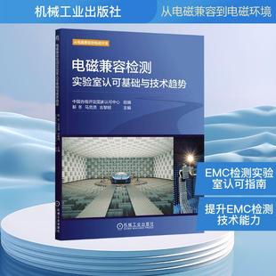 【新华正版】 电磁兼容检测实验室认可基础与技术趋势 中国合格评定国家认可中心靳冬马克贤吉黎明 编 机械工业出版社