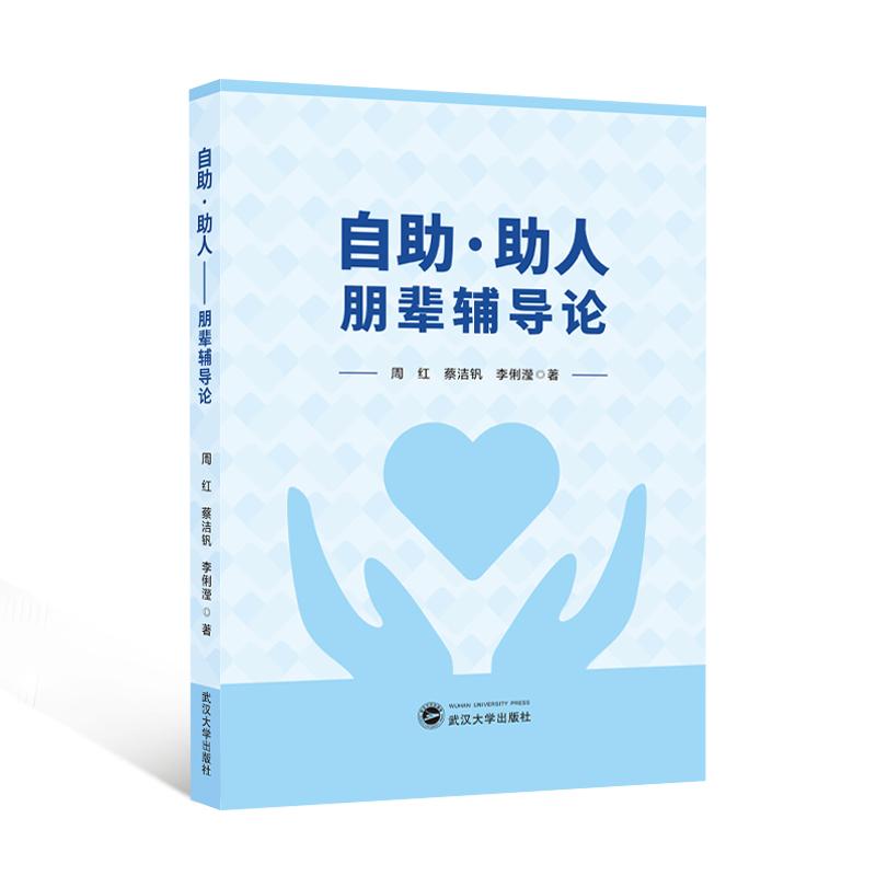 【新华正版】 自助助人——朋辈辅导论 周红蔡洁钒李俐瀅 著 武汉大学出版社
