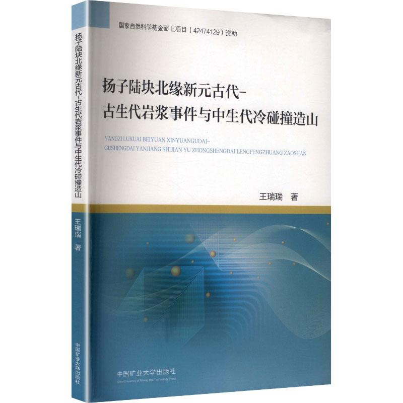 【新华正版】 扬子陆块北缘新元古代-古生代岩浆事件与中生代冷碰撞造山 王瑞瑞 著 著 中国矿业大学出版社