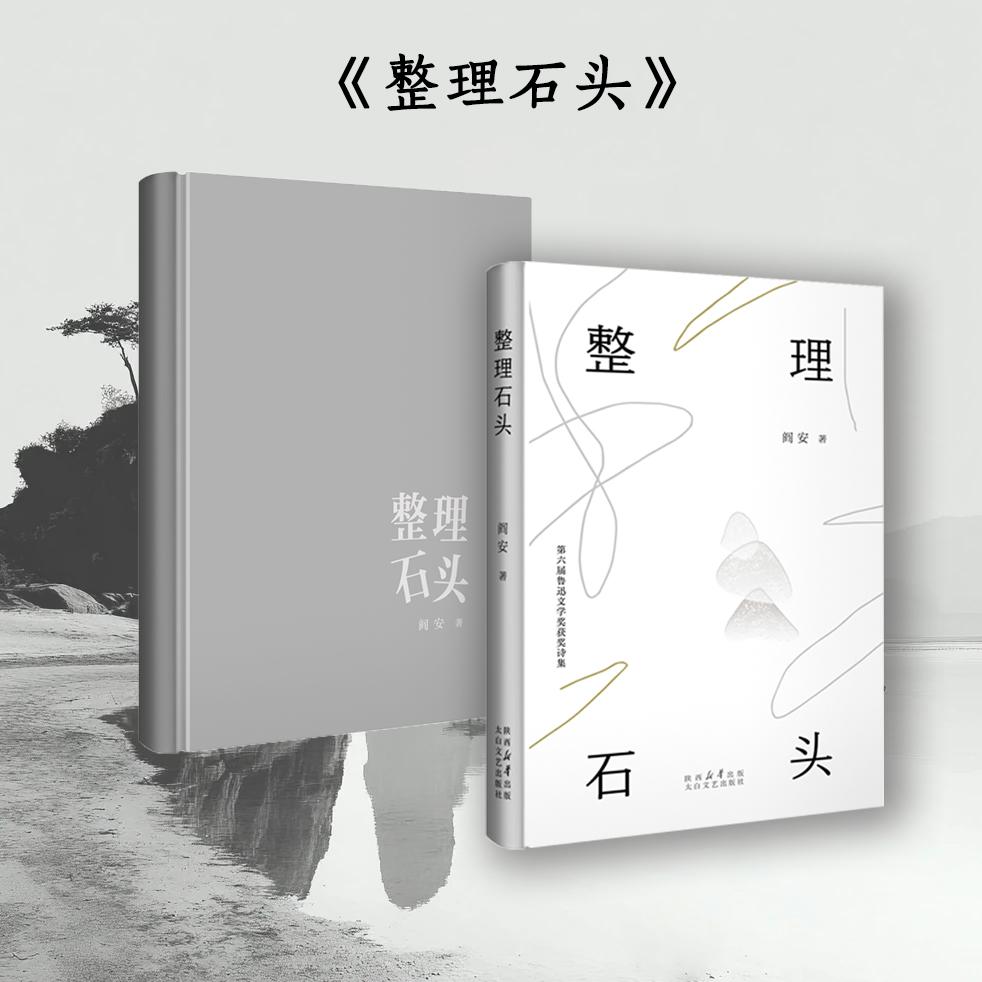 【新华正版】 整理石头&mdash;&mdash;一个充满历史感与生命体验的诗歌世界 太白文艺出版社 阎安
