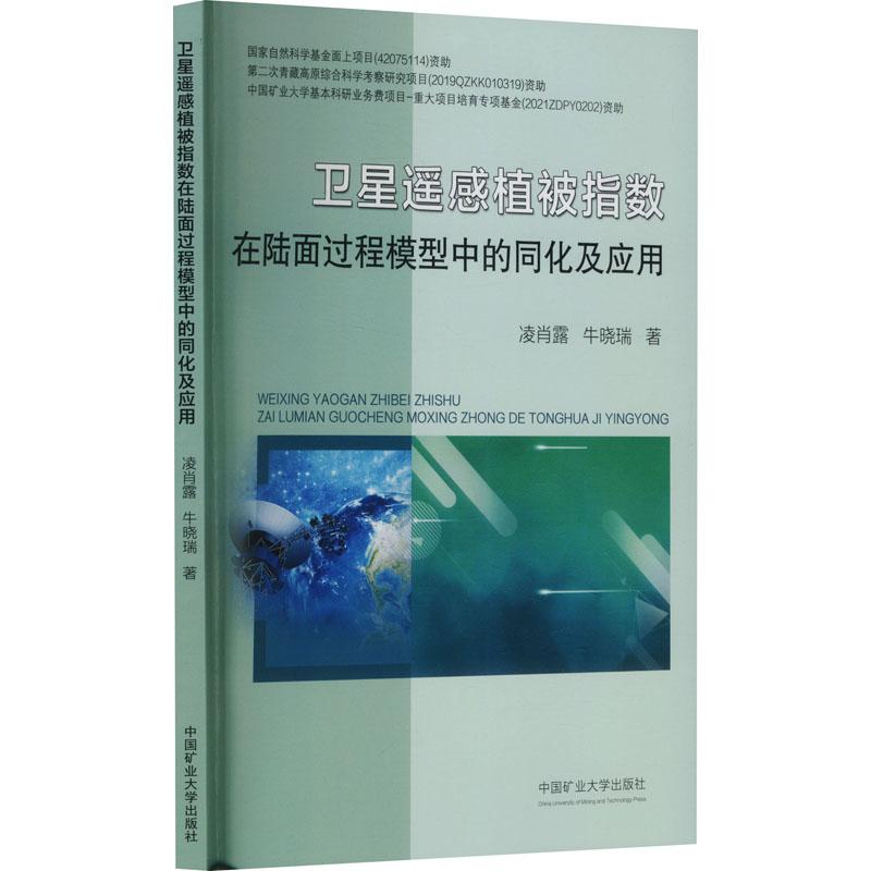 【新华正版】 卫星遥感植被指数在陆面过程模型中的同化及应用 凌肖露牛晓瑞 著 中国矿业大学出版社