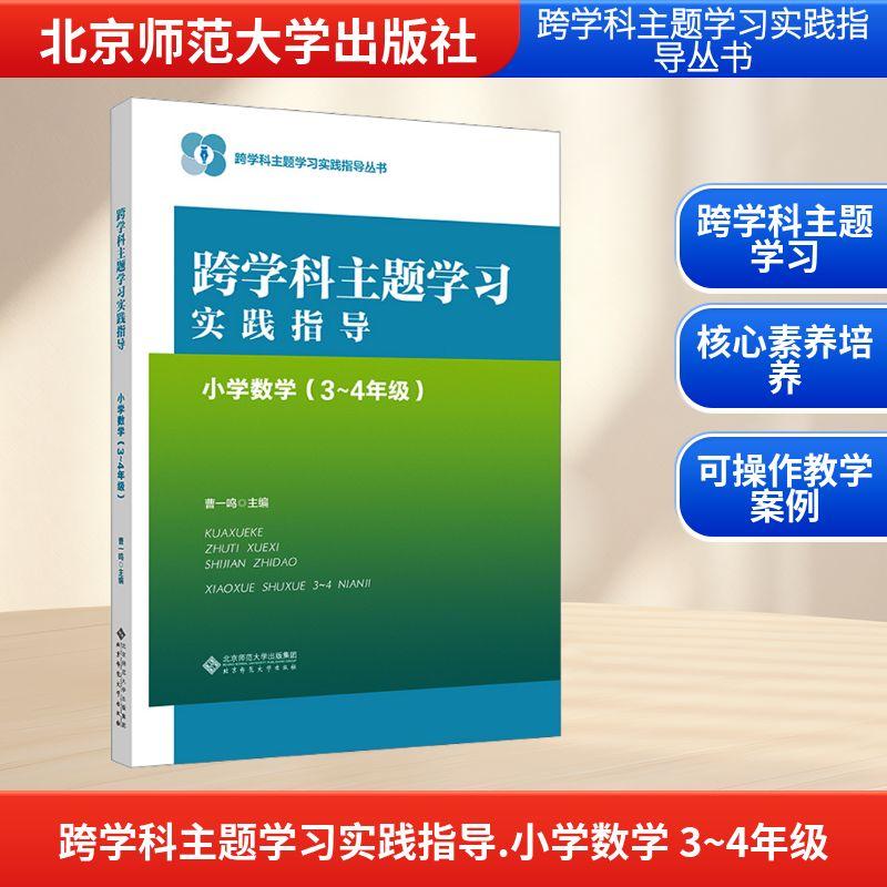【新华正版】 跨学科主题学习实践指导 小学数学3~4年级 北京师范大学出版社 曹一鸣 主编 编