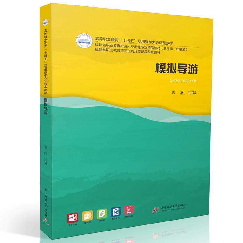 【新华正版】 模拟导游 曾咪 华中科技大学出版社