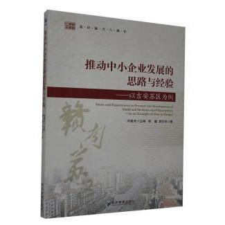 【新华正版】 推动中小企业发展的思路与经验&mdash;&mdash;以吉安苏区为例 刘善庆 经济管理出版社