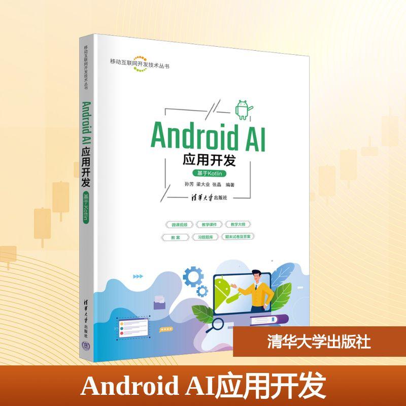 【新华正版】 Android AI应用开发 基于Kotlin 清华大学出版社 孙芳梁大业张晶 编