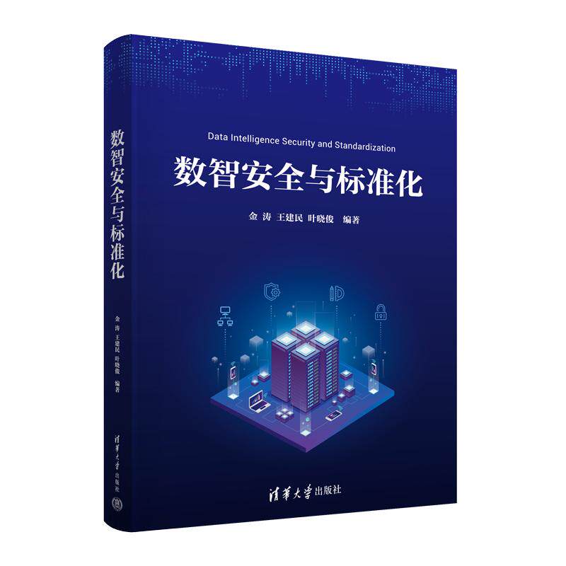 【新华正版】 数智安全与标准化 清华大学出版社 金涛王建民叶晓俊